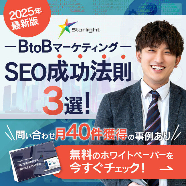「【2025最新版】BtoBサービス向けSEOトレンドレポート」公開のお知らせ