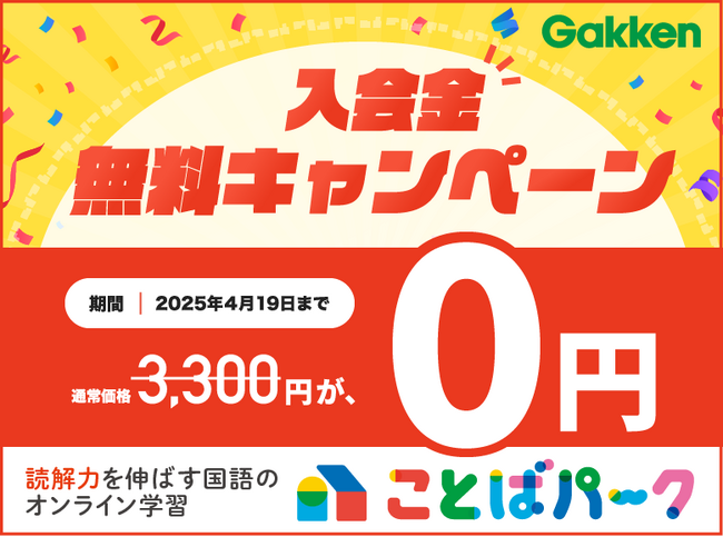 ことばパーク「入会金0円キャンペーン」実施中!