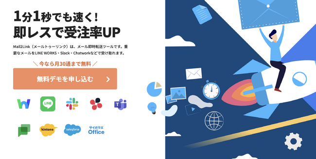 ＜Mail2LinkがLINE Messaging APIによる新しいLINEへの転送サービスを開始＞