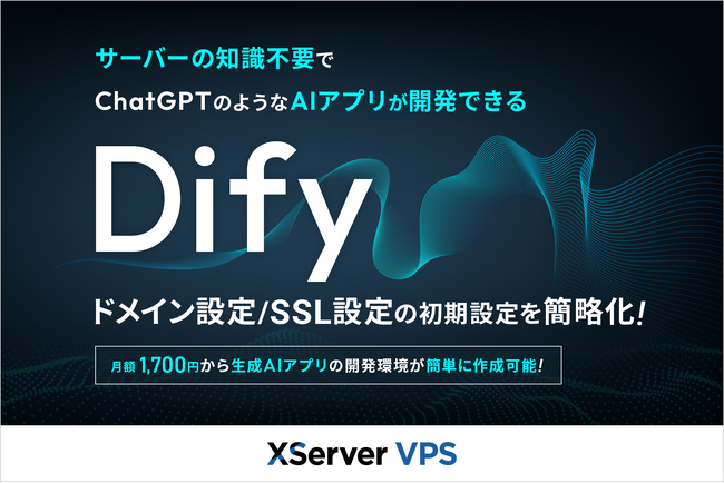 サーバー性能・コスパNo.1の『XServer VPS』、AIアプリ開発プラットフォーム「Dify」の利用がさらに簡単に！手軽＆低コストな運用を実現
