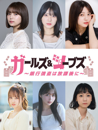 北野瑠華、森脇梨々夏、三戸なつめらが出演！「ハイセンスA3-D朗読演劇『ガールズ＆シーブズ～銀行強盗は放課後に～』」2025年5月上演決定