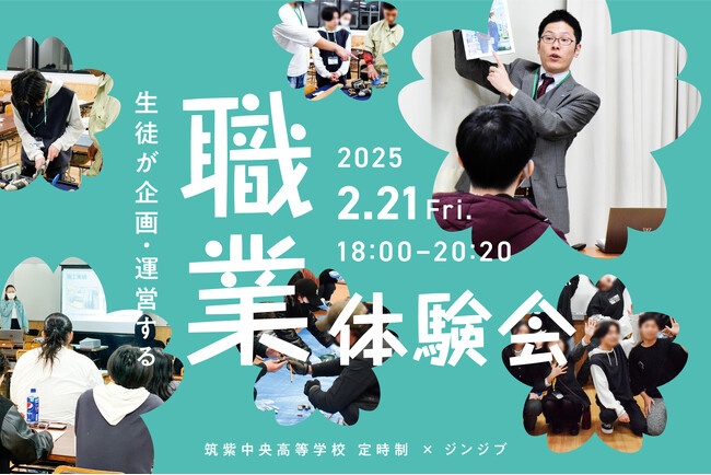 福岡県立筑紫中央高校 定時制にて「高校生が企画する」職業体験会を開催