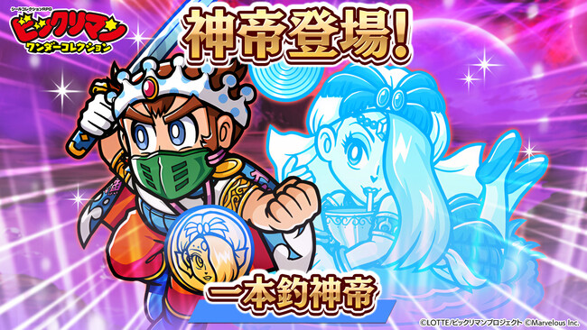 シールコレクションRPG『ビックリマン・ワンダーコレクション』：期間限定イベント「聖雫剣の輝き」の開始！新キャラ「一本釣神帝」、「アウグス子'ｓ」、「猫ライ一世」が登場！
