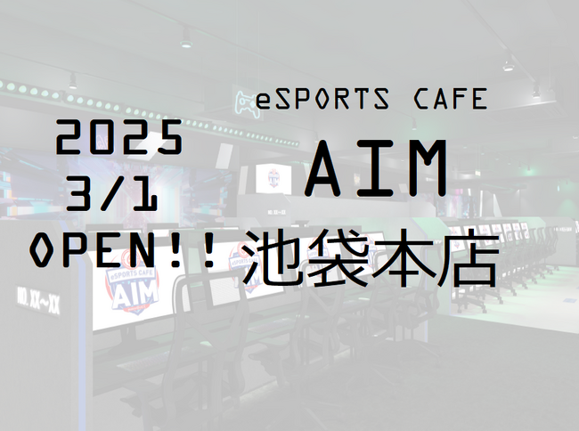 国内最多eスポーツカフェの新店舗「AIM池袋本店」3月1日にグランドオープン!! 池袋最大のeスポーツカフェ2025年2月28日にメディア内覧会を開催