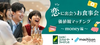 街コンジャパン×ＳＭＢＣコンシューマーファイナンス、金銭感覚や価値観を通じて出会う婚活イベントを開催