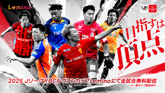 「Lemino」で「２０２５ＪリーグYBCルヴァンカップ」全試合を無料配信！一部試合はライブ配信も実施！