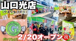 ガッツレンタカー山口光インター店（山口県）がOPEN！