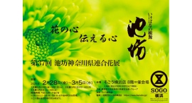 そごう横浜店で開催 花の心 伝える心「第37回 池坊神奈川県連合花展」 そごう横浜店で開催 花の心 伝える心「第37回 池坊神奈川県連合花展」