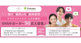 《エントリー受付開始》様々な属性の方を採用希望！トウキョウコスメ/ときわ商会SNSサポーター50名大募集！