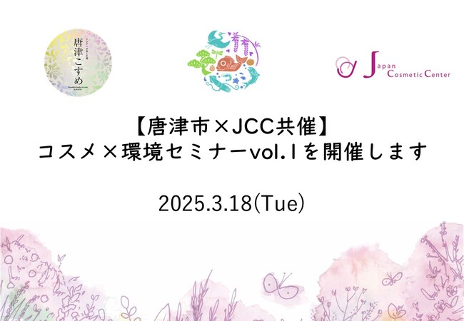 サスティナブルな未来への一歩を踏み出す！【唐津市×JCC共催】コスメ×環境セミナーvol.1を開催します