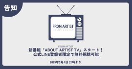 新番組「ABOUT ARTIST TV」スタートのお知らせ 新番組「ABOUT ARTIST TV」スタートのお知らせ