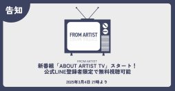 新番組「ABOUT ARTIST TV」スタートのお知らせ　～公式LINE登録者限定で無料視聴可能～