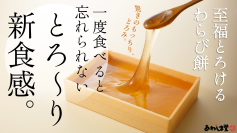 わらび餅食感「とろける派」「しっかり派」で論争勃発！新食感『至福 とろけるわらび餅』を3月23日まで先行販売