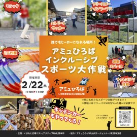 誰もが楽しめるイベント 誰もが楽しめるイベント