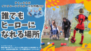 誰でもヒーローになれる場所 誰でもヒーローになれる場所