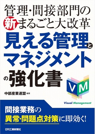 製造部門をサポートする業務(オフィスワーク)をこれ一冊で飛躍的にカイゼン！書籍『見える管理とマネジメントの強化書』発売