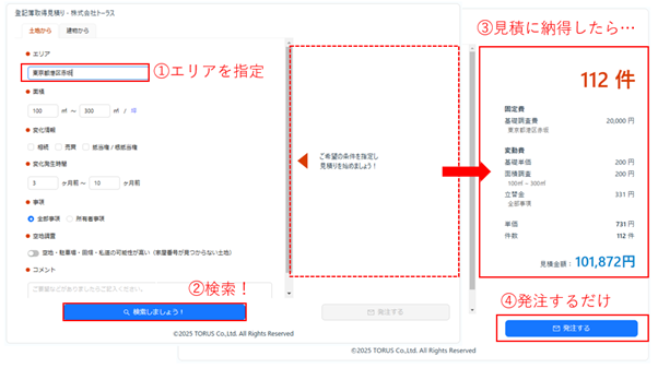 【不動産DX】トーラス、不動産登記簿謄本の取得を簡単化！エリア毎の一括取得で1か月かかる業務を3日に短縮！