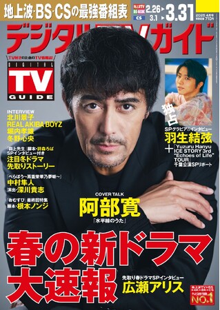 「老いることが怖くなくなった作品」「水平線のうた」主演・阿部寛が表紙！ 1日6Pの日別番組表が見やすさ最強！ のデジタルTVガイド4月号、本日発売