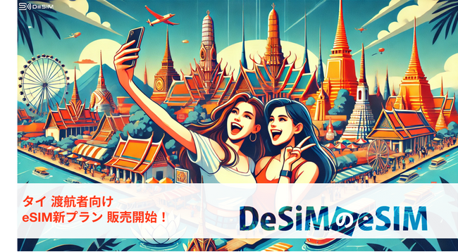 タイ旅行者必見！データ容量無制限のeSIMプランで快適な滞在を-DeSiM、タイ向け新プランをAmazonで販売開始