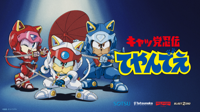 『キャッ党忍伝てやんでえ』ゲーム化決定！