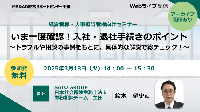 【3月18日（火）開催：企業（人事労務担当者）向けオンラインセミナー】いま一度確認！入社・退社手続きのポイント～トラブルや相談の事例をもとに、具体的な解説で総チェック！～