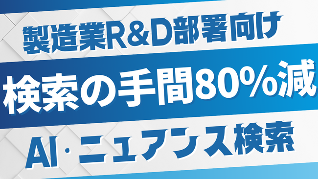 研究開発の生産性が飛躍的に向上！過去データ検索の手間を80%削減する対話型AIシステムを開発