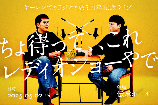 【お笑いラジオアプリGERA】ヤーレンズのラジオの虎 5周年記念ライブ「ちょ待って、、これレディオショーやで」5月2日(金)開催決定！