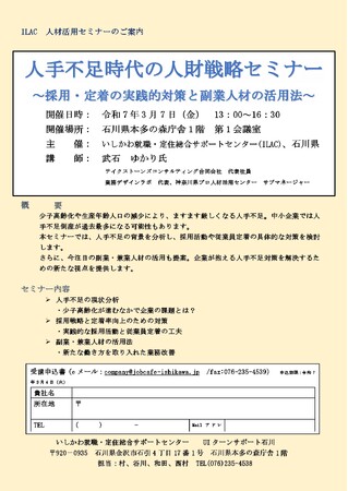 【石川県／ILAC主催】3月7日開催「人手不足時代の人財戦略セミナー」採用や定着の実践的対策と副業人材の活用法もご紹介します！