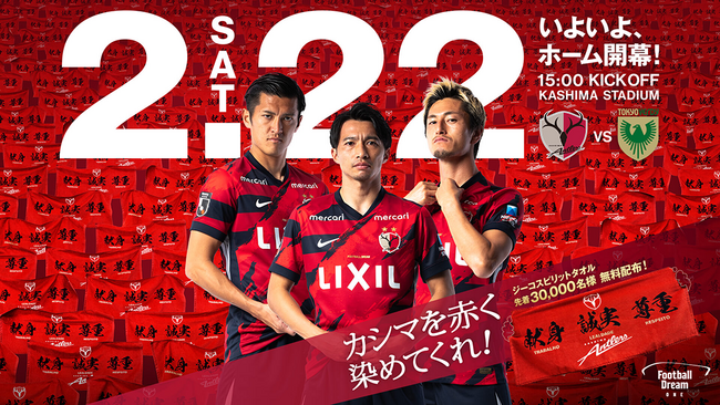 2.22ホーム開幕!先着3万名様にジーコスピリットタオルをプレゼント