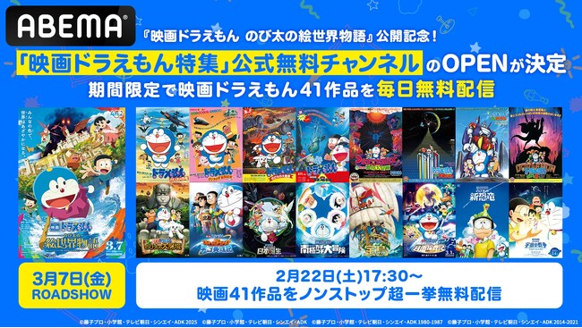 『映画ドラえもん のび太の絵世界物語』公開記念、「映画ドラえもん特集」チャンネルが2月22日（土）に「ABEMA」に期間限定OPEN決定！