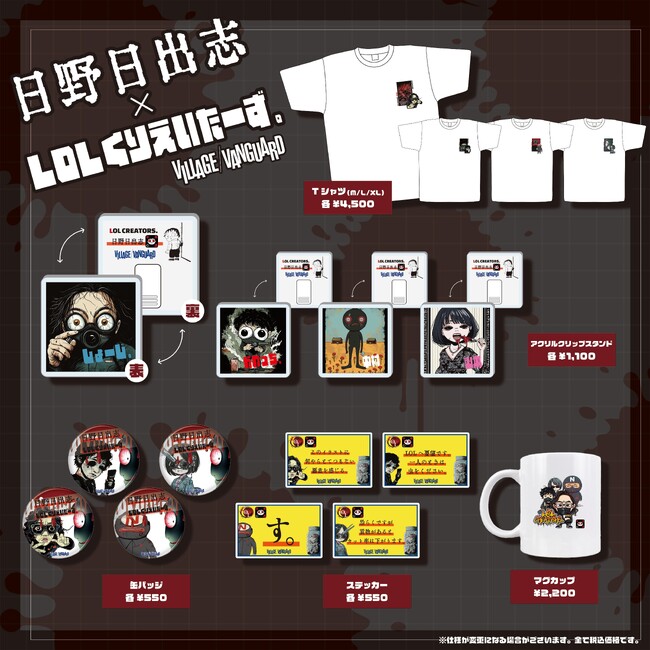 【LOLくりえいたーず。×日野日出志】～コラボグッズ発売決定！!！～
