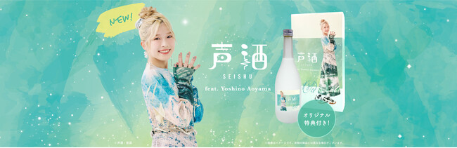 声優・青山吉能×故郷・熊本の酒！想いを込めた＜声＞をたっぷり聞かせた新商品「声酒 feat. Yoshino Aoyama」を2月20日(木)より発売！
