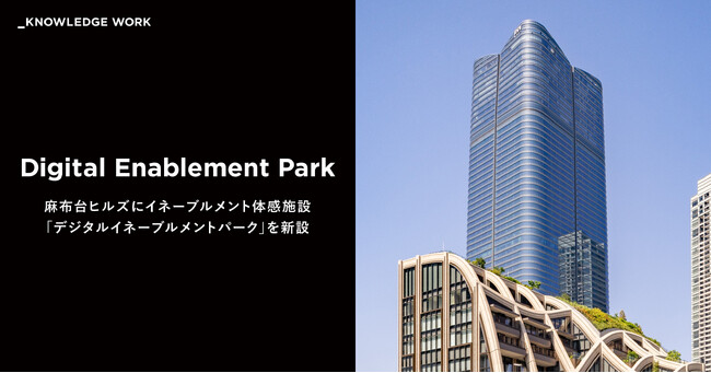 ナレッジワーク、2026年1月に麻布台ヒルズにイネーブルメント体感施設「デジタルイネーブルメントパーク」を新設