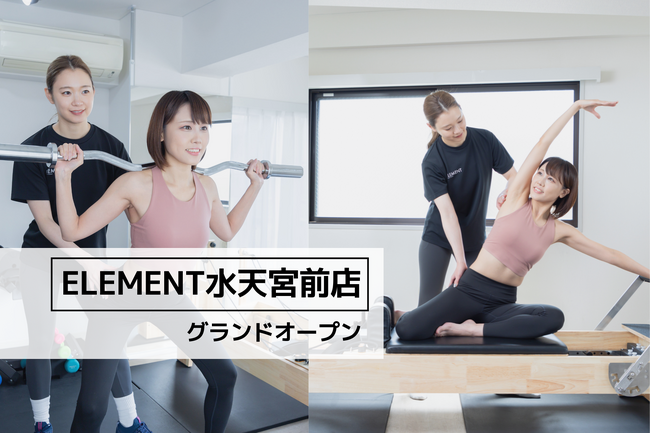 水天宮前駅から徒歩4分、通い放題のパーソナル&マシンピラティスジム「ELEMENT 水天宮前店」がグランドオープン！