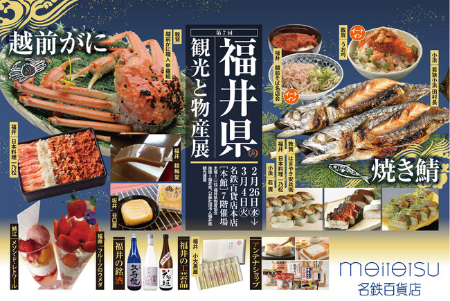 【名鉄百貨店本店】「第7回 福井県の観光と物産展」を開催　2月26日（水）～3月4日（火）まで