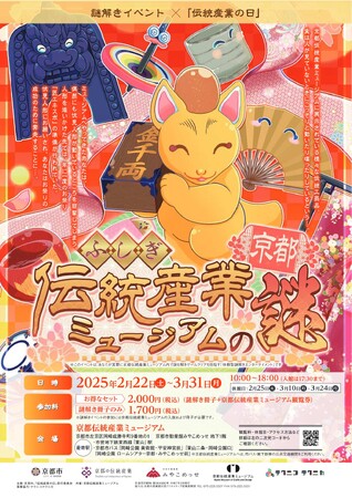 初開催！京都伝統産業ミュージアムにて謎解きイベント「ふしぎ京都伝統産業ミュージアムの謎」開催