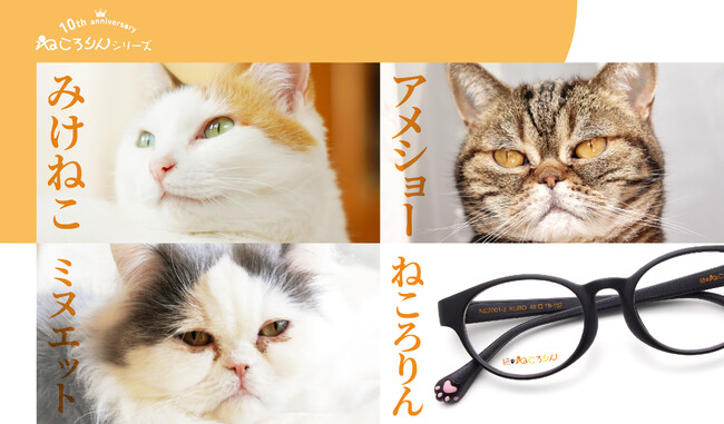 猫好きが悶絶！誕生から10年を迎えた愛眼のメガネ「ねころりんシリーズ」に新作登場！