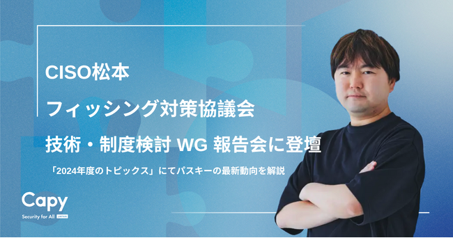 Capy株式会社 CISOの松本フィッシング対策協議会 技術・制度検討 WG 報告会に登壇
