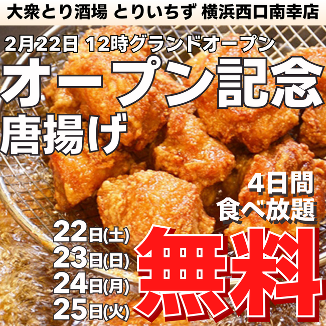 【唐揚げ無料食べ放題実施】横浜駅西口に新名所誕生！「大衆とり酒場 とりいちず」2月22日グランドオープン