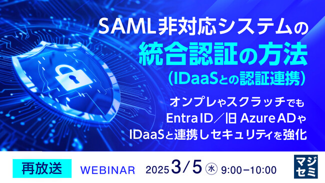 『【再放送】SAML非対応システムの統合認証（IDaaSとの認証連携）の方法』というテーマのウェビナーを開催