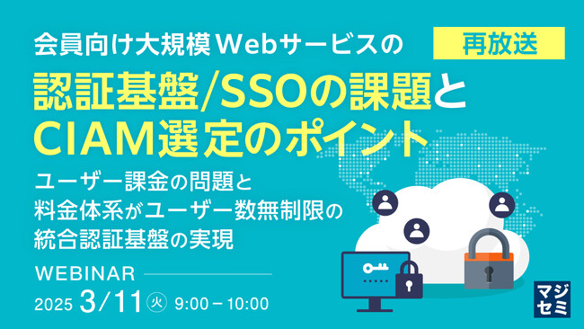 『【再放送】会員向け大規模Webサービスの認証基盤／SSOの課題と、CIAM選定のポイント』というテーマのウェビナーを開催