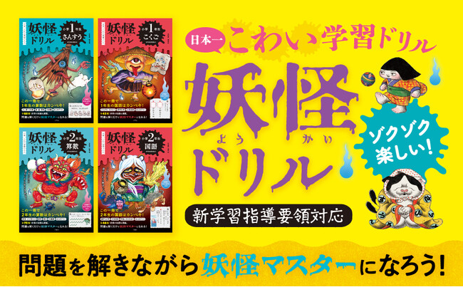 日本一楽しい「うんこドリル」の文響社から、今度は日本一こわ~いドリルが誕生!