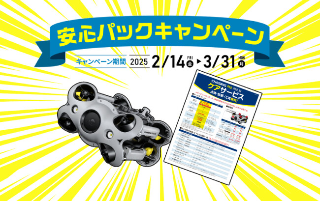 水中ドローンの導入をもっと安心・お得に！メンテナンス＆修理サポート付き「安心パックキャンペーン」