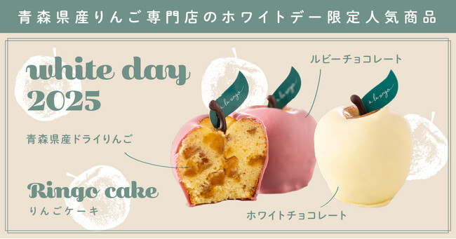 【ホワイトデー期間限定】りんごの恵みをたっぷり詰め込んだ贅沢スイーツ「りんごケーキ」を販売開始（2月25日~）