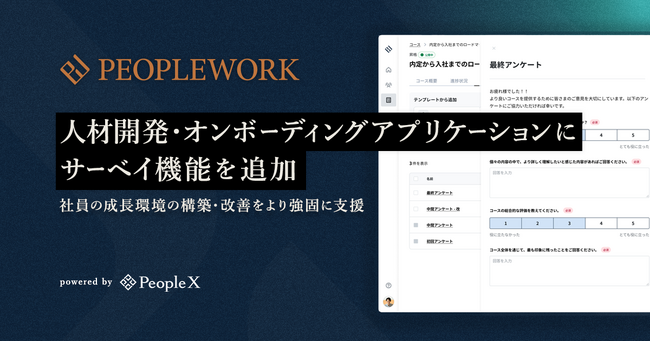 PeopleX、「PeopleWork」の人材開発・オンボーディングアプリケーションにサーベイ機能を追加
