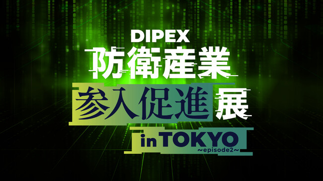株式会社U-Reach Data Solutionsは、第3回 防衛産業参入促進展 2024年度 in 東京 ～episode2～に出展します。