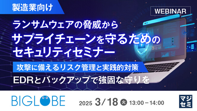 『【製造業向け】ランサムウェアの脅威からサプライチェーンを守るためのセキュリティセミナー』というテーマのウェビナーを開催