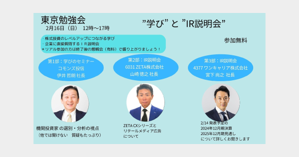 【登壇報告】個人投資家向けIRセミナー「東京勉強会」に代表取締役社長の山崎が登壇