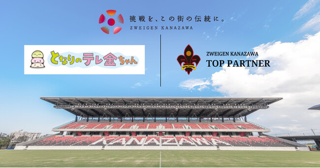 J3ツエーゲン金沢が株式会社テレビ金沢とトップパートナー契約締結