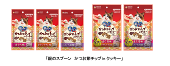 3種類のおいしさを一度に味わえる猫用ドライおやつ「銀のスプーン　かつお節チップinクッキー」新発売